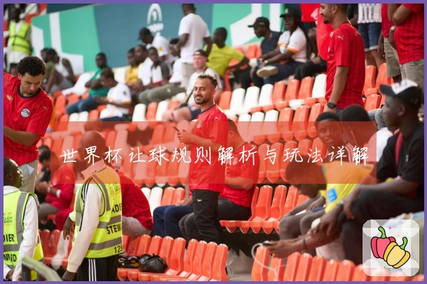 世界杯让球规则解析与玩法详解