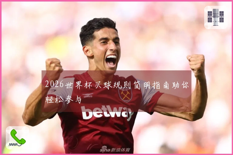 2026世界杯买球规则简明指南助你轻松参与